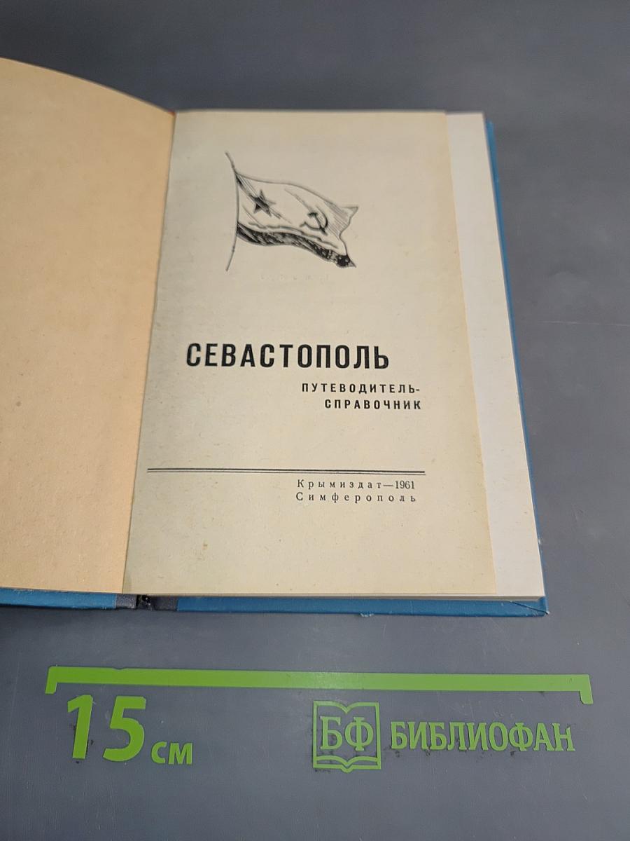 Севастополь. Путеводитель-справочник