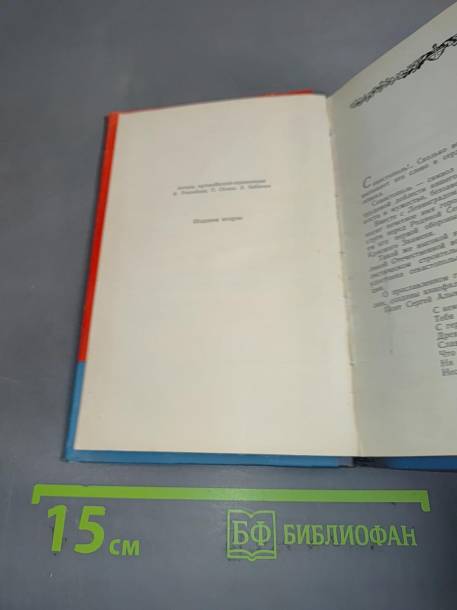 Севастополь. Путеводитель-справочник