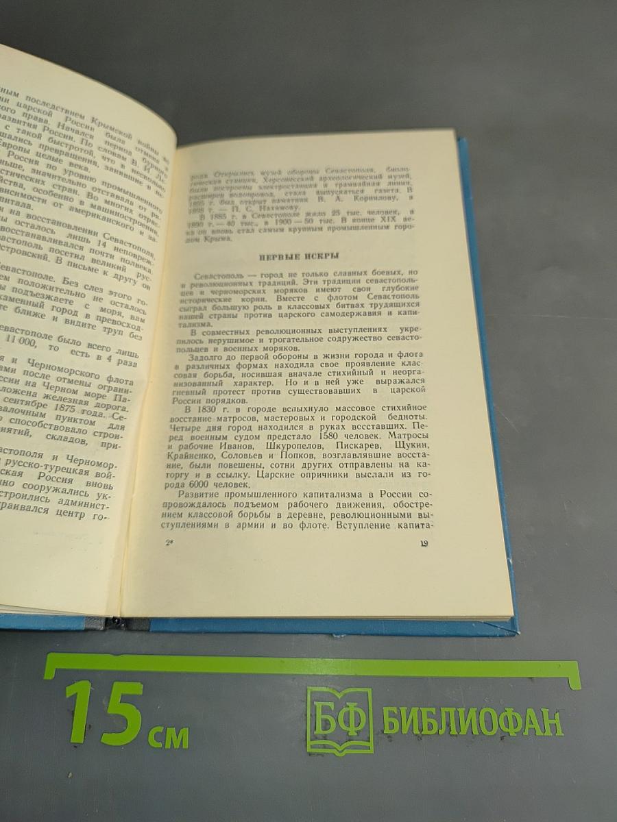 Севастополь. Путеводитель-справочник