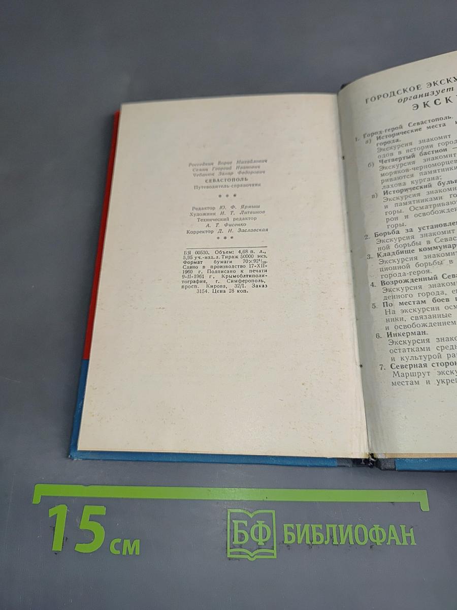 Севастополь. Путеводитель-справочник