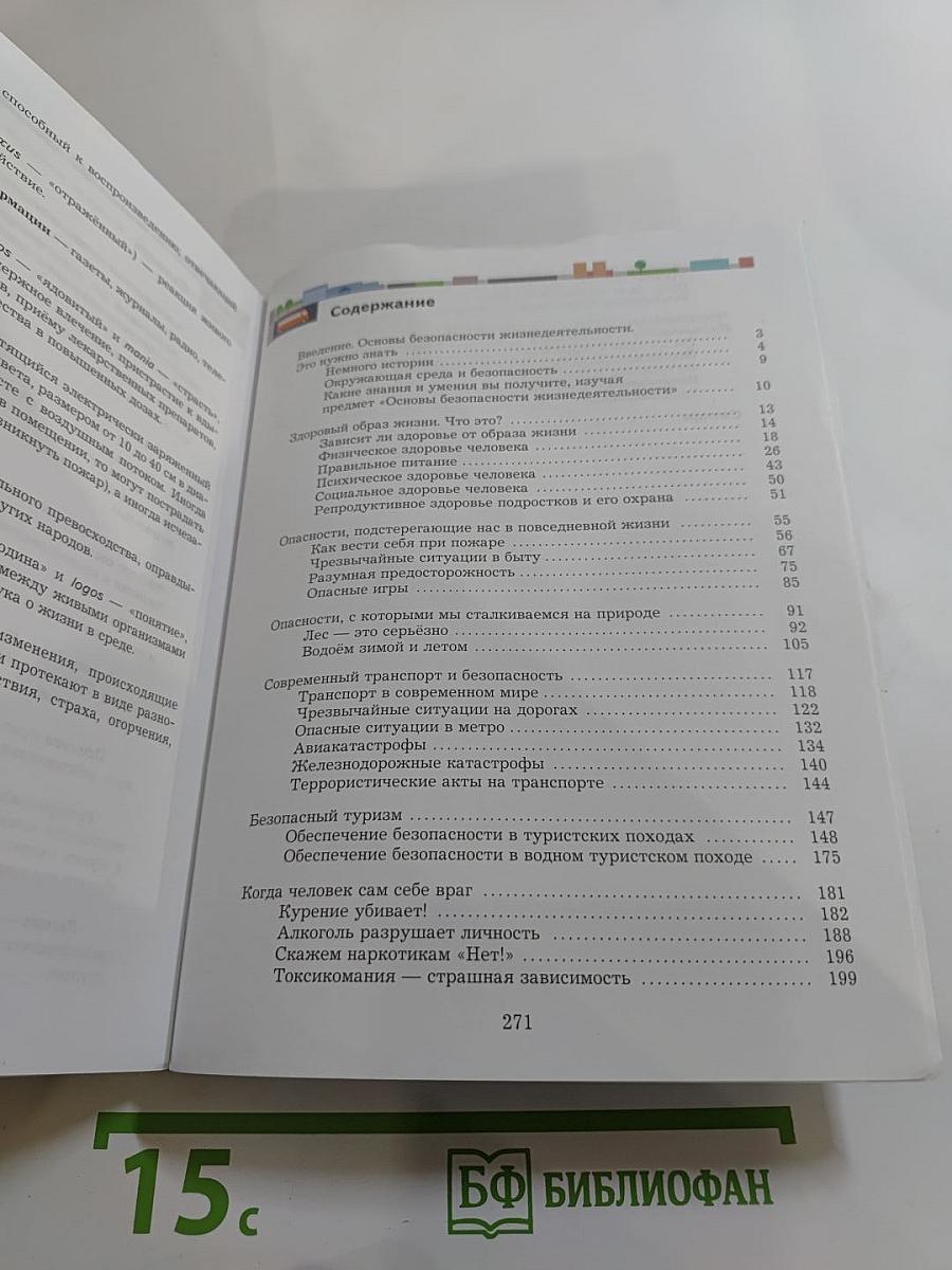 Основы безопасности жизнедеятельности 8-9 классы
