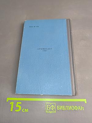 Севастополь. Путеводитель-справочник
