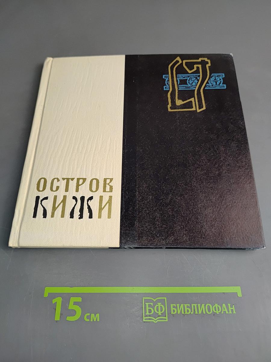 Остров Кижи