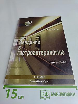 Введение в гастроэнтерологию