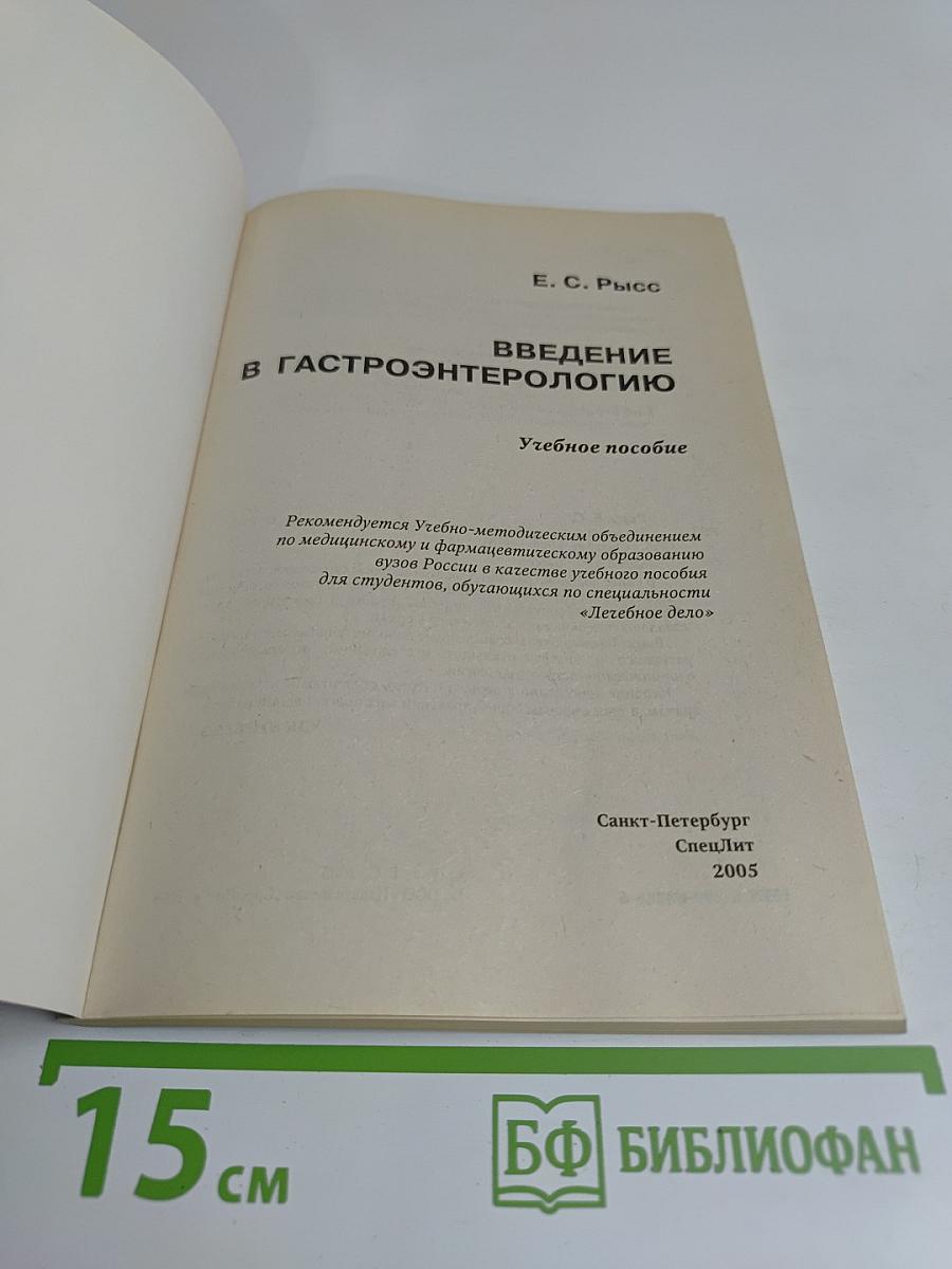 Введение в гастроэнтерологию
