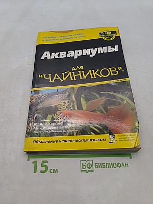 Аквариумы для "чайников"