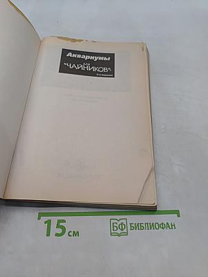 Аквариумы для "чайников"