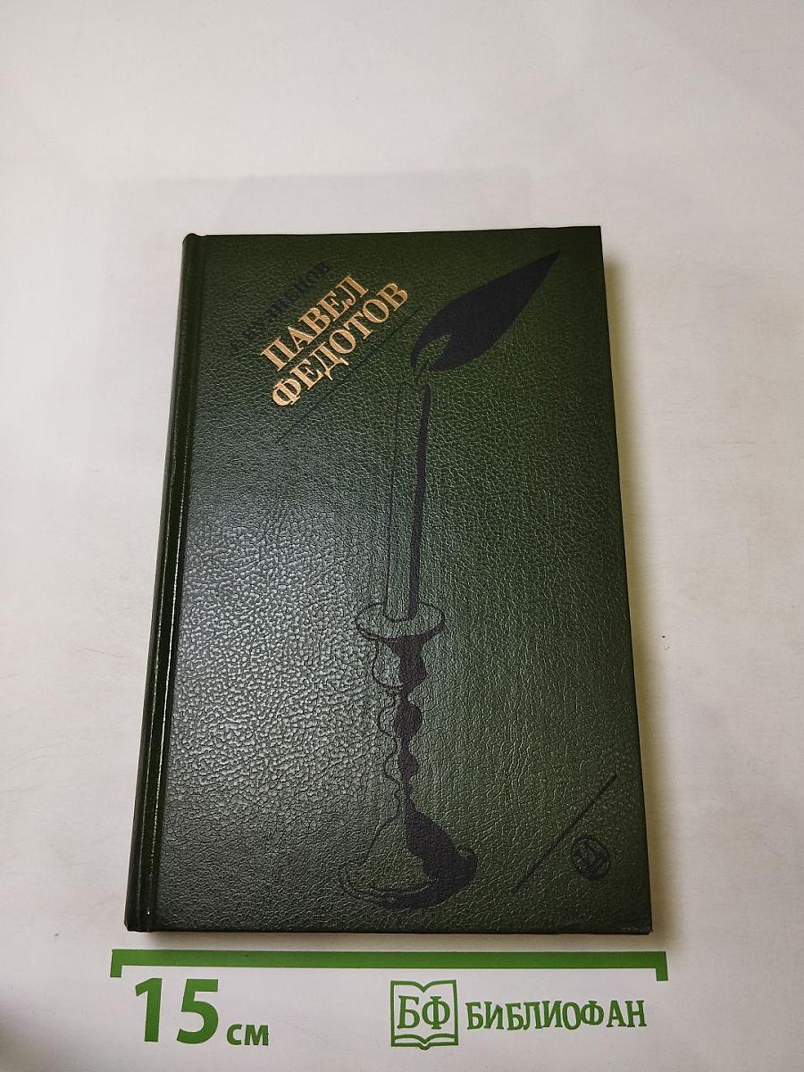 Павел Федотов