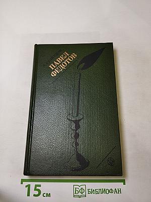 Павел Федотов