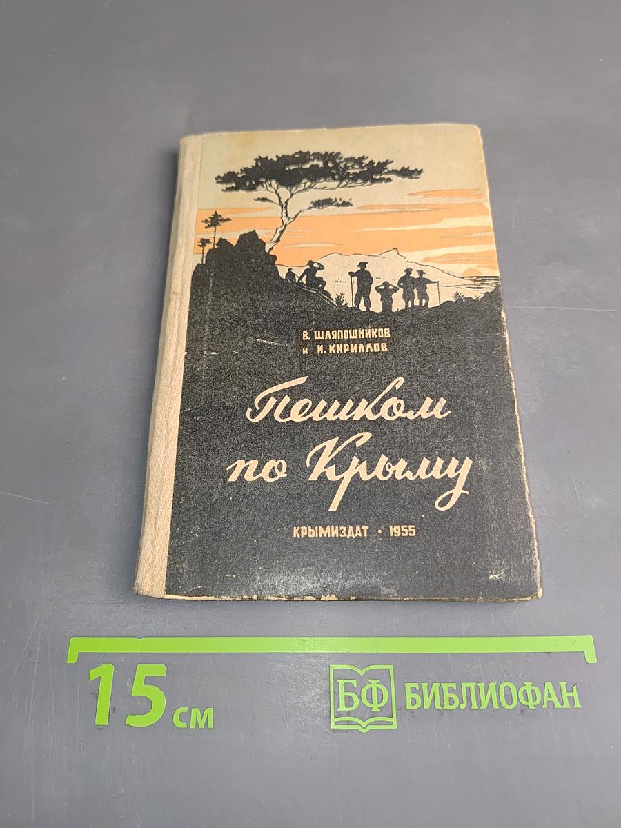 Пешком по Крыму