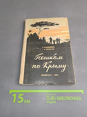 Пешком по Крыму