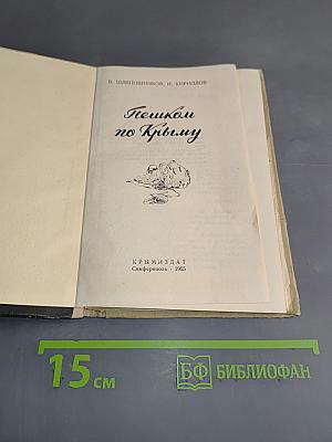 Пешком по Крыму