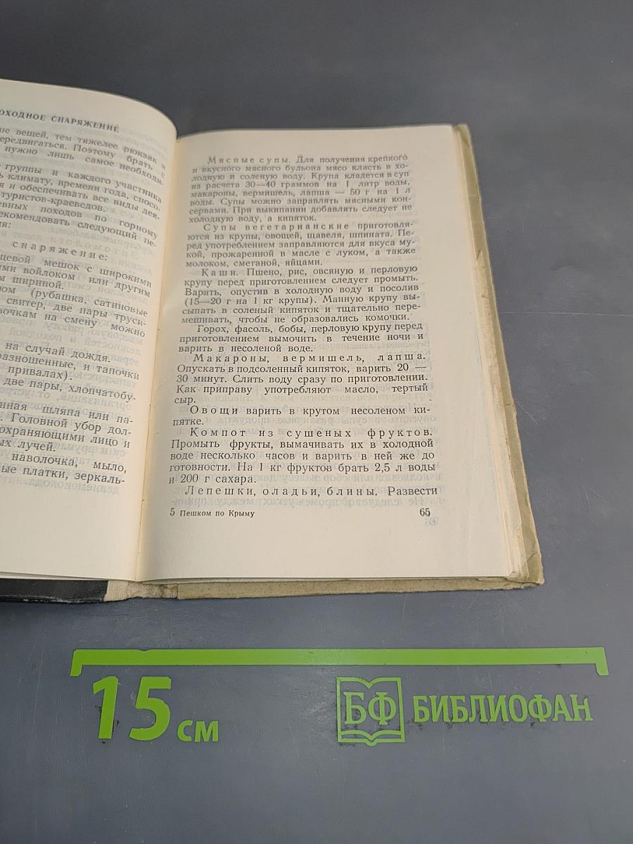 Пешком по Крыму