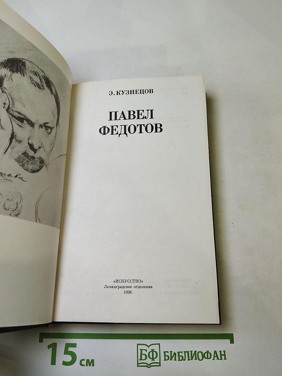 Павел Федотов