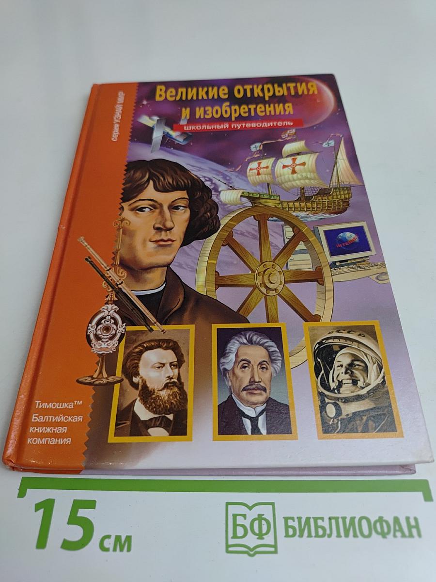 Великие открытия и изобретения. Школьный путеводитель