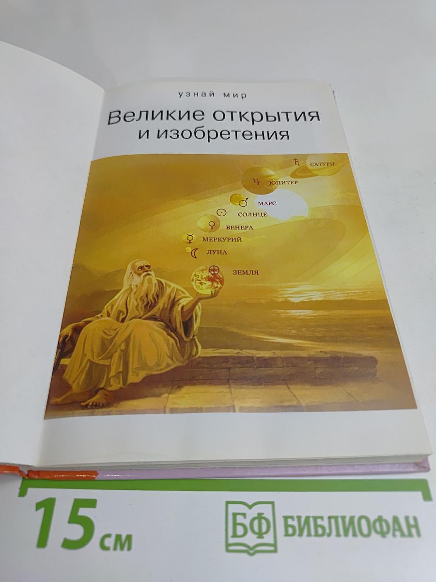 Великие открытия и изобретения. Школьный путеводитель