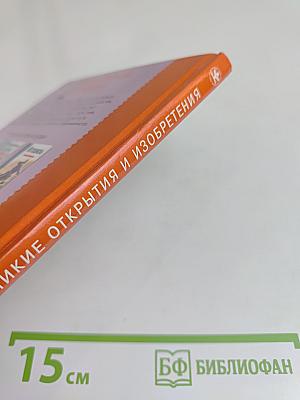 Великие открытия и изобретения. Школьный путеводитель