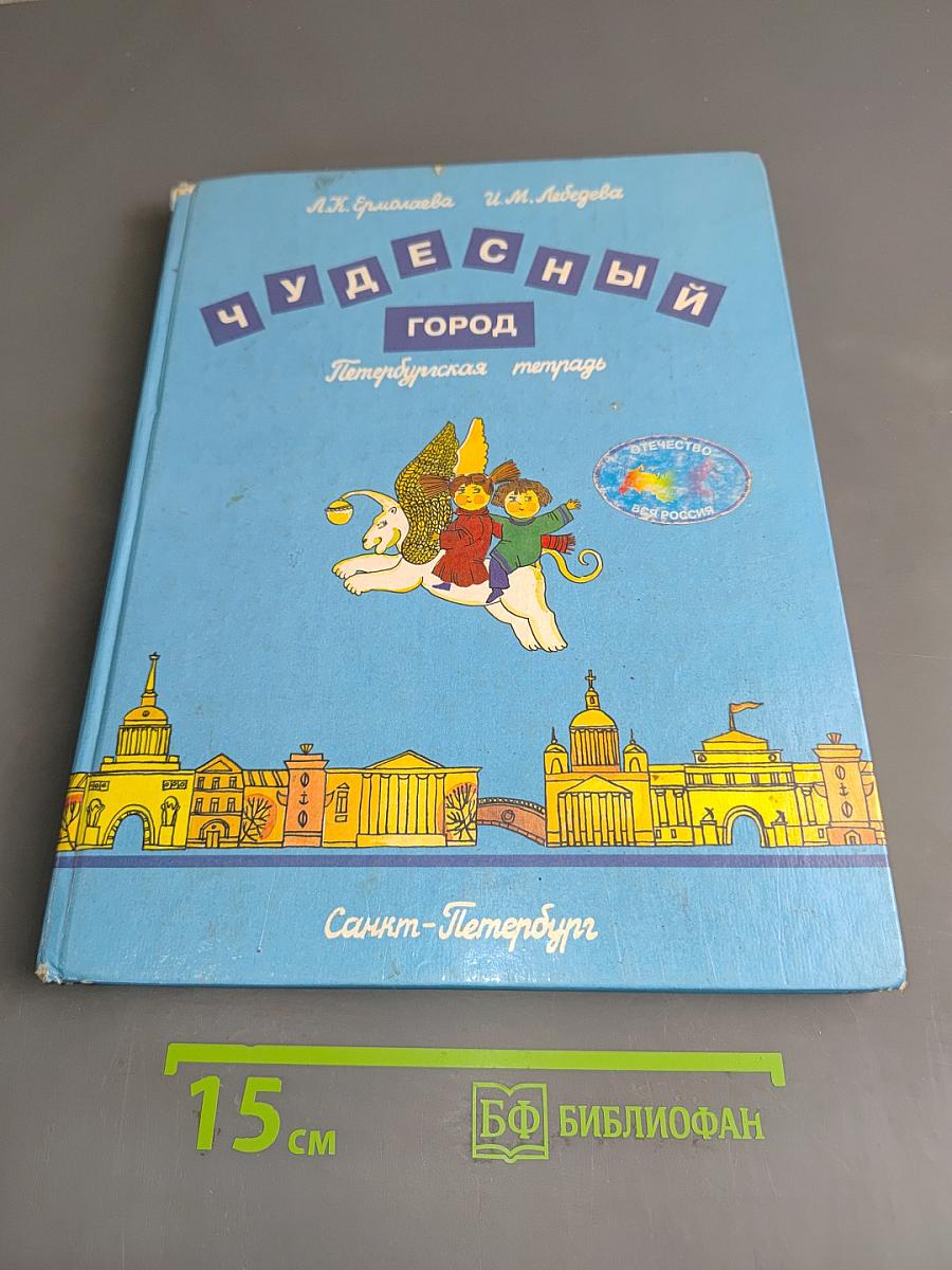 Чудесный город. Петербургская тетрадь