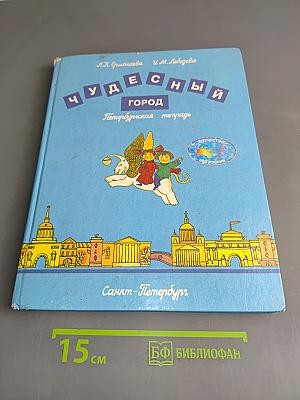 Чудесный город. Петербургская тетрадь