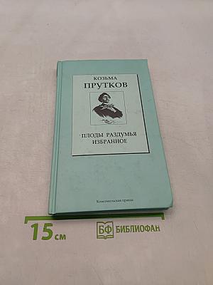 Плоды раздумья. Избранное. Том 6
