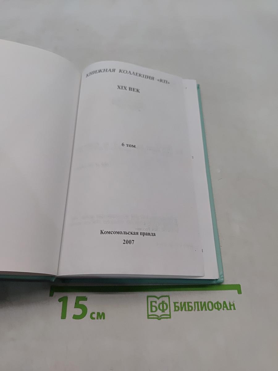 Плоды раздумья. Избранное. Том 6