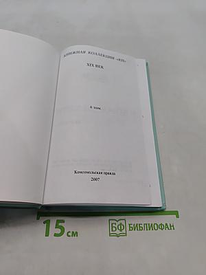 Плоды раздумья. Избранное. Том 6