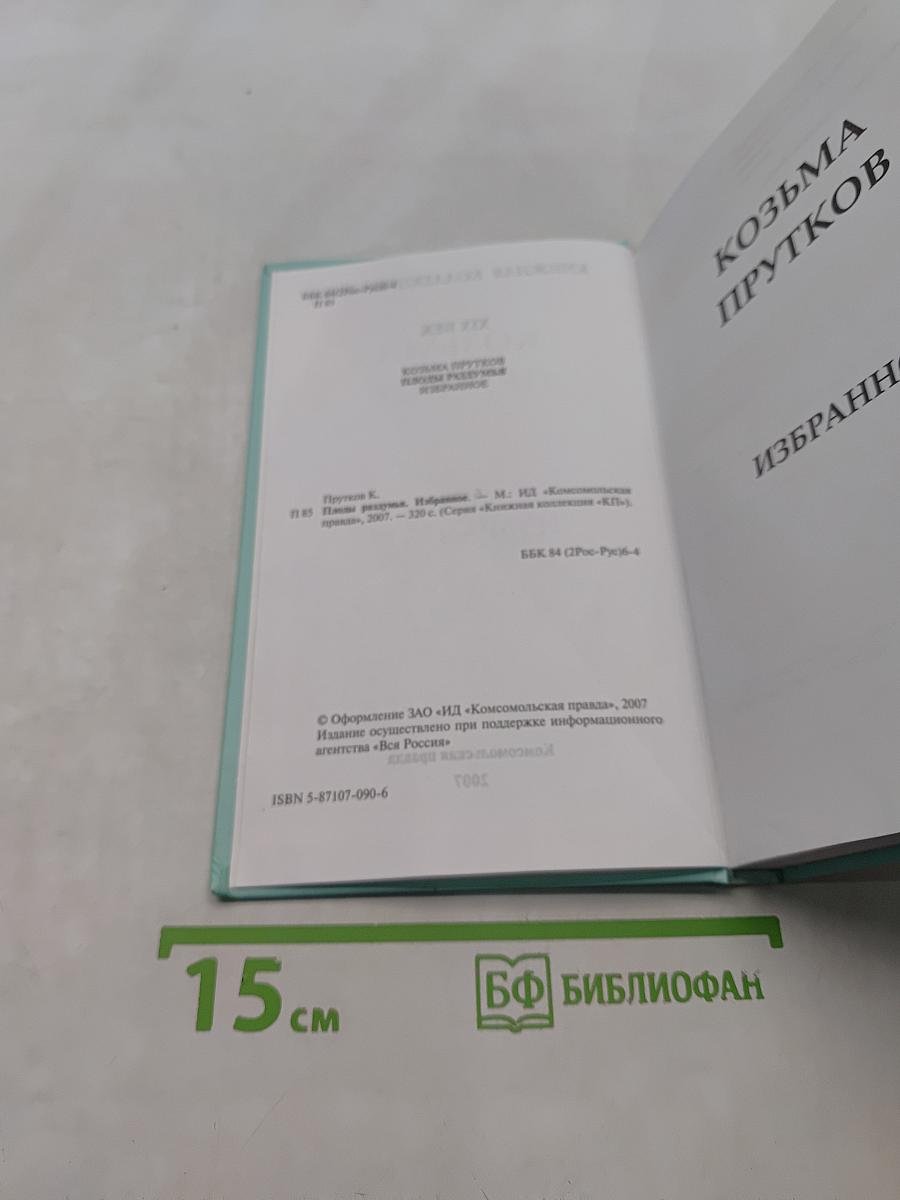 Плоды раздумья. Избранное. Том 6