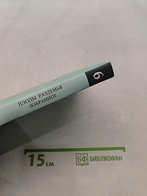 Плоды раздумья. Избранное. Том 6
