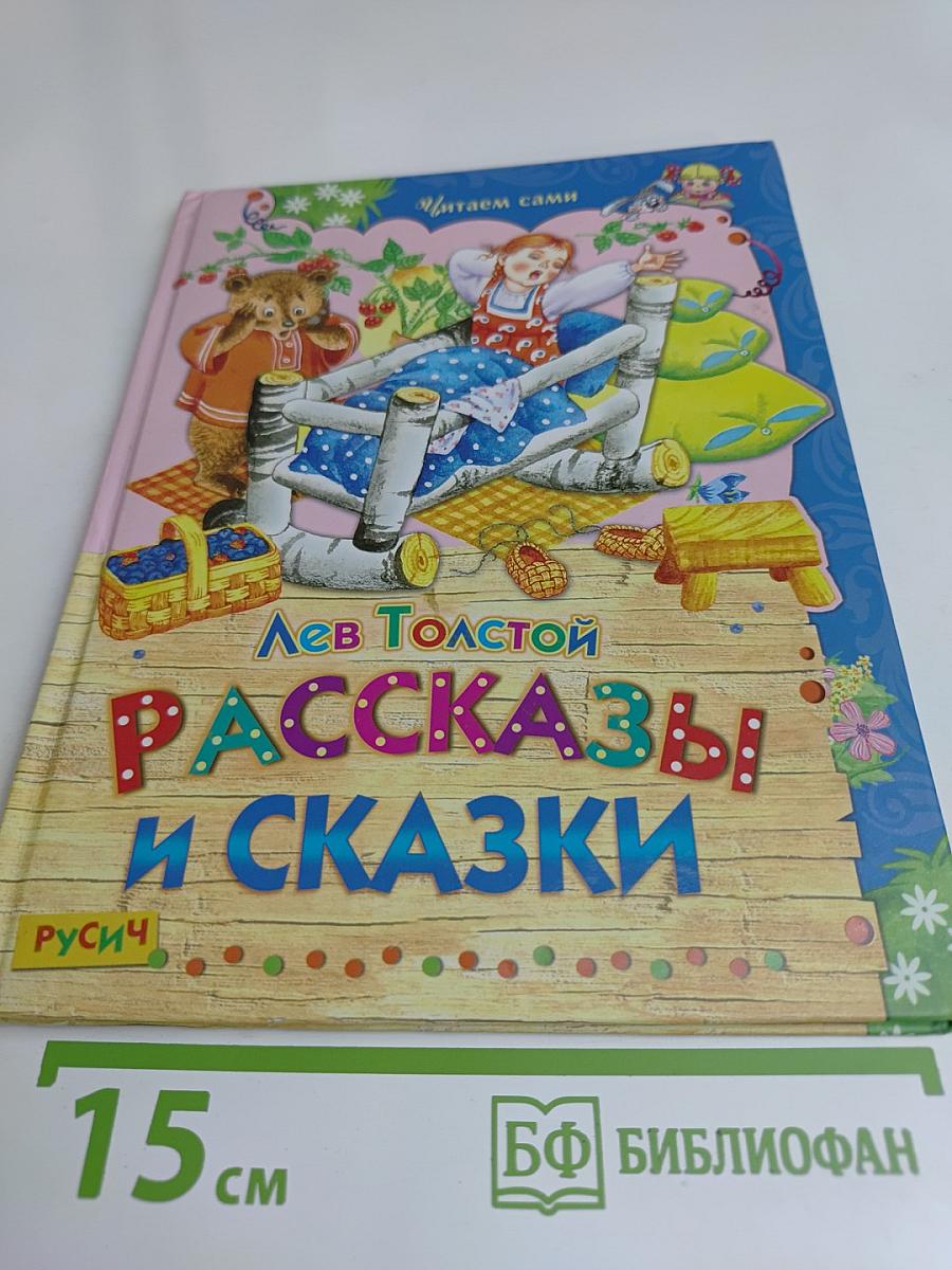 Рассказы и сказки