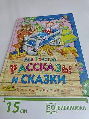 Рассказы и сказки