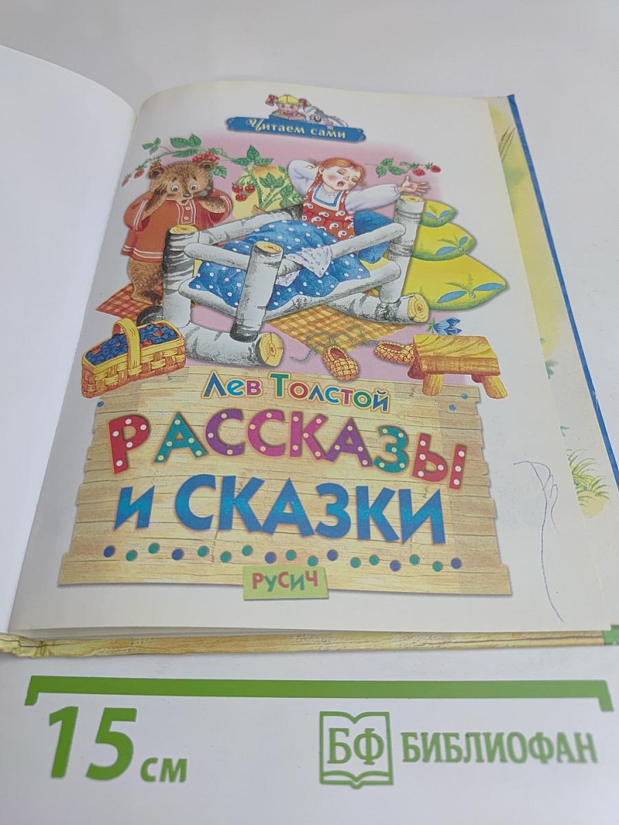 Рассказы и сказки