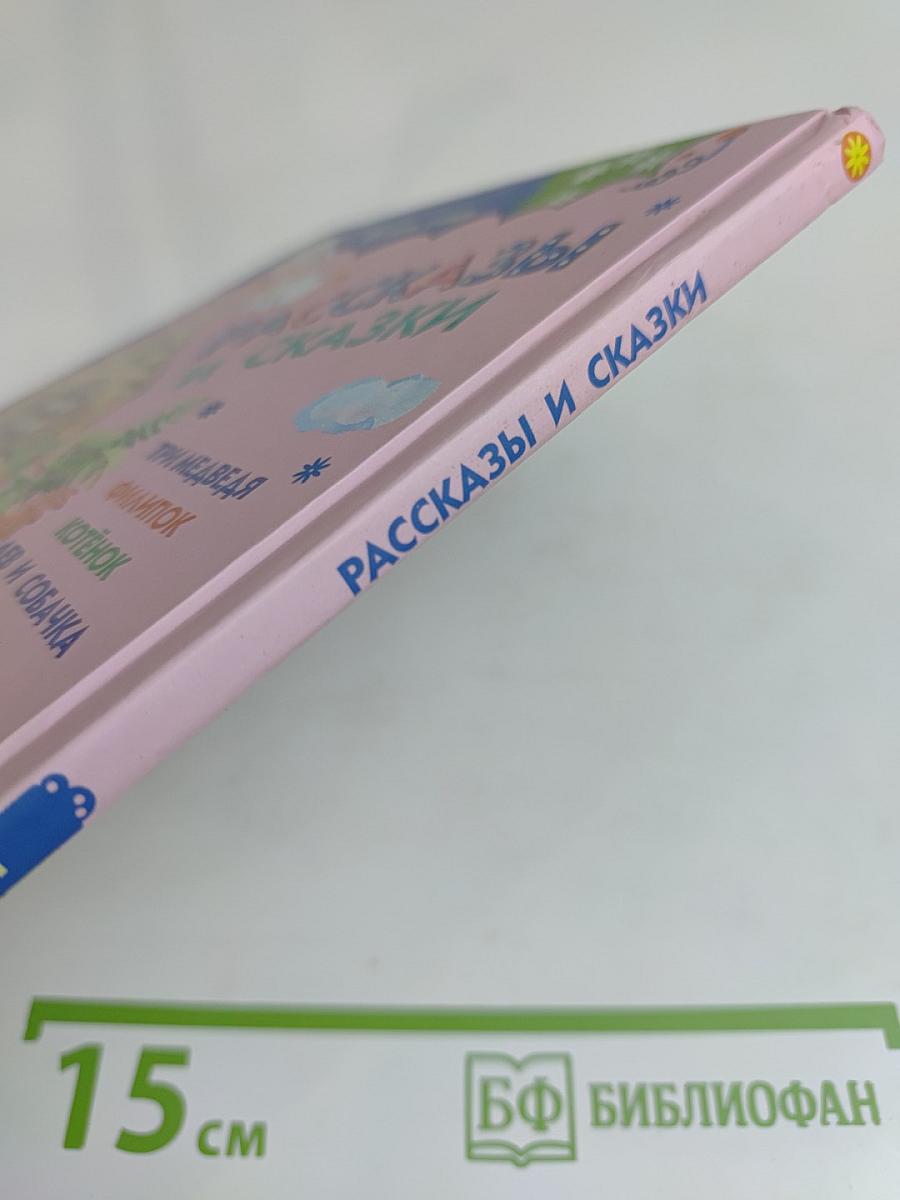 Рассказы и сказки