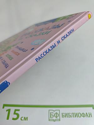 Рассказы и сказки