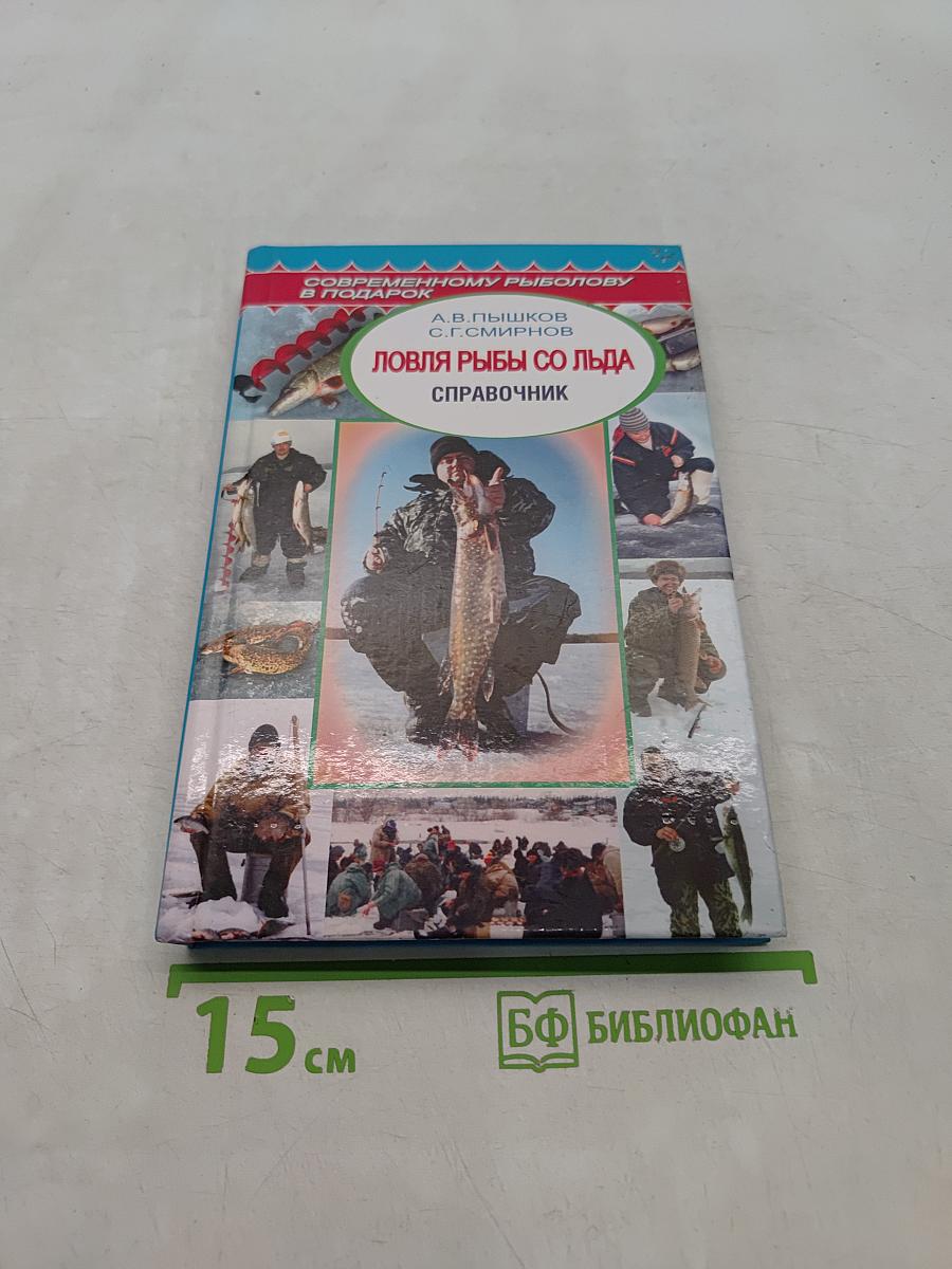 Ловля рыбы со льда. Справочник