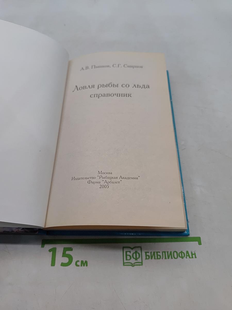 Ловля рыбы со льда. Справочник