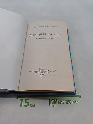 Ловля рыбы со льда. Справочник