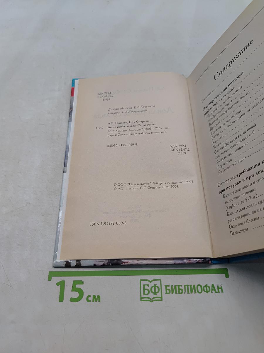 Ловля рыбы со льда. Справочник