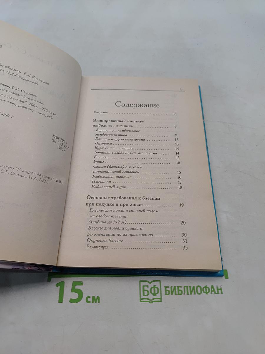 Ловля рыбы со льда. Справочник