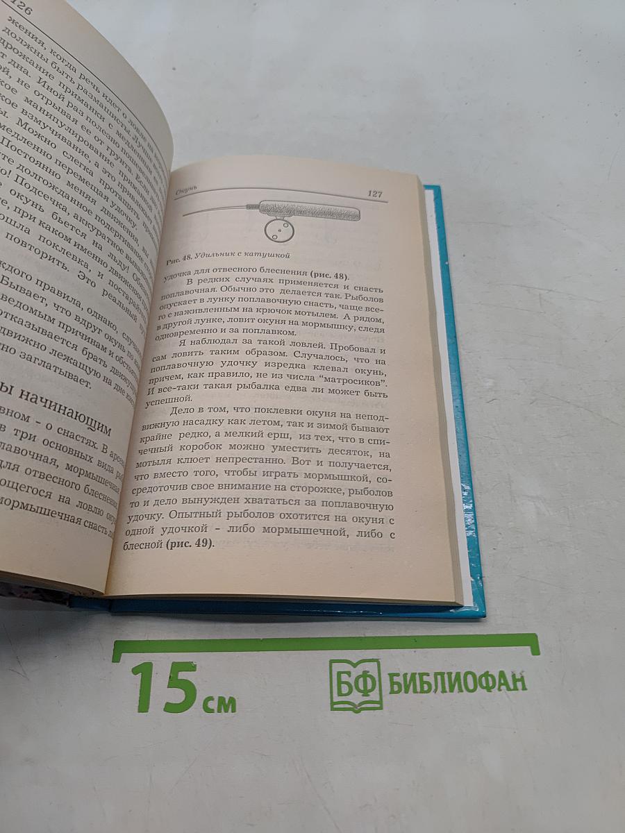 Ловля рыбы со льда. Справочник