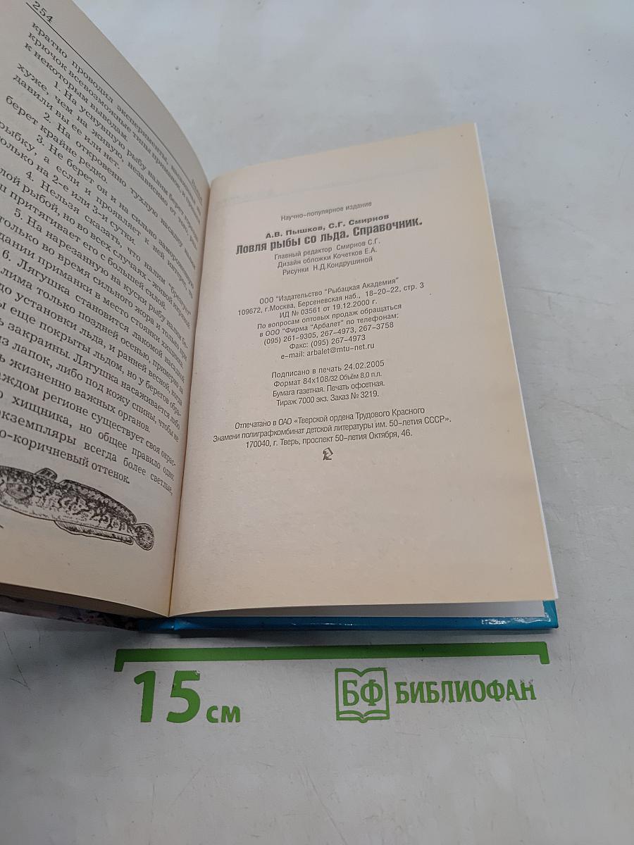 Ловля рыбы со льда. Справочник