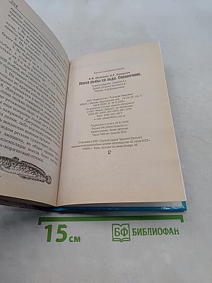 Ловля рыбы со льда. Справочник