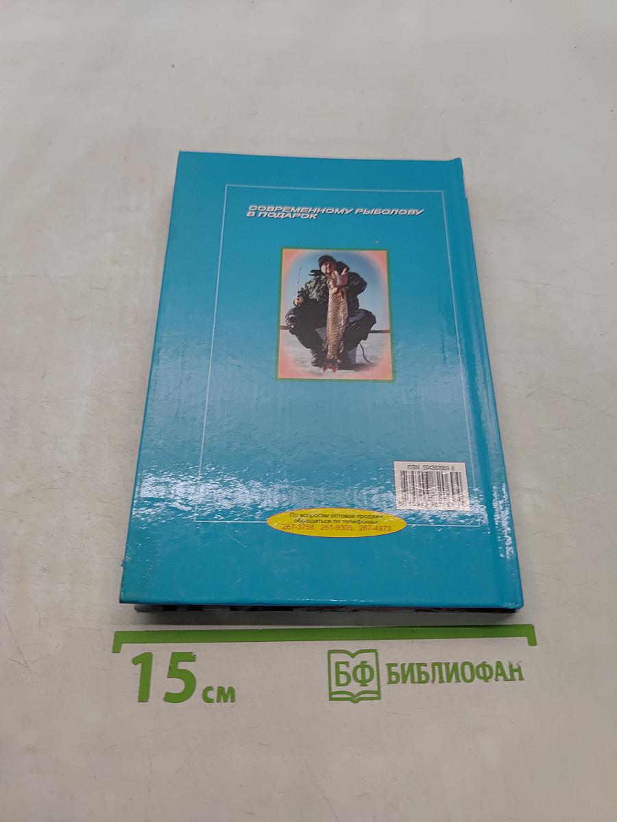 Ловля рыбы со льда. Справочник