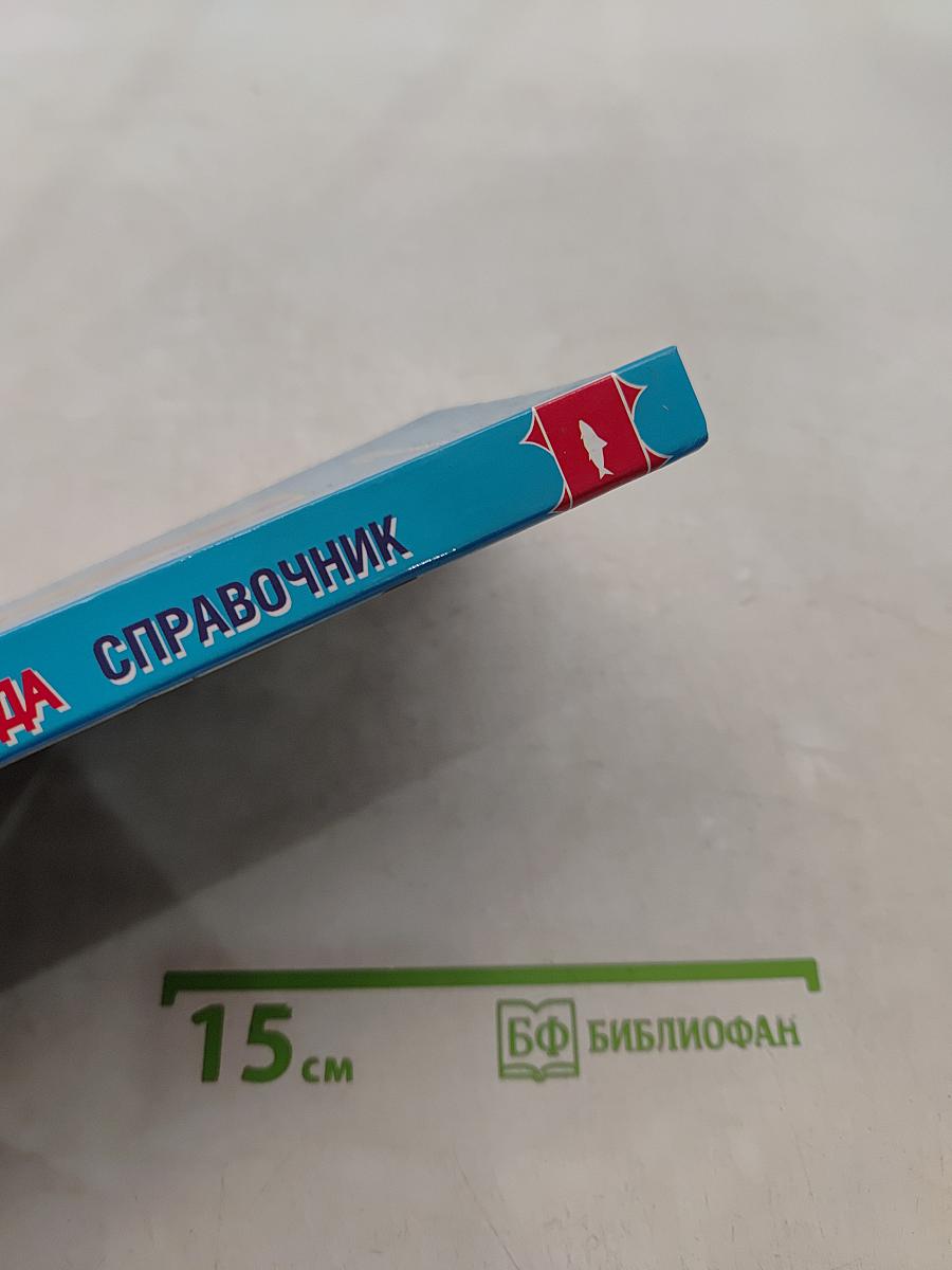 Ловля рыбы со льда. Справочник