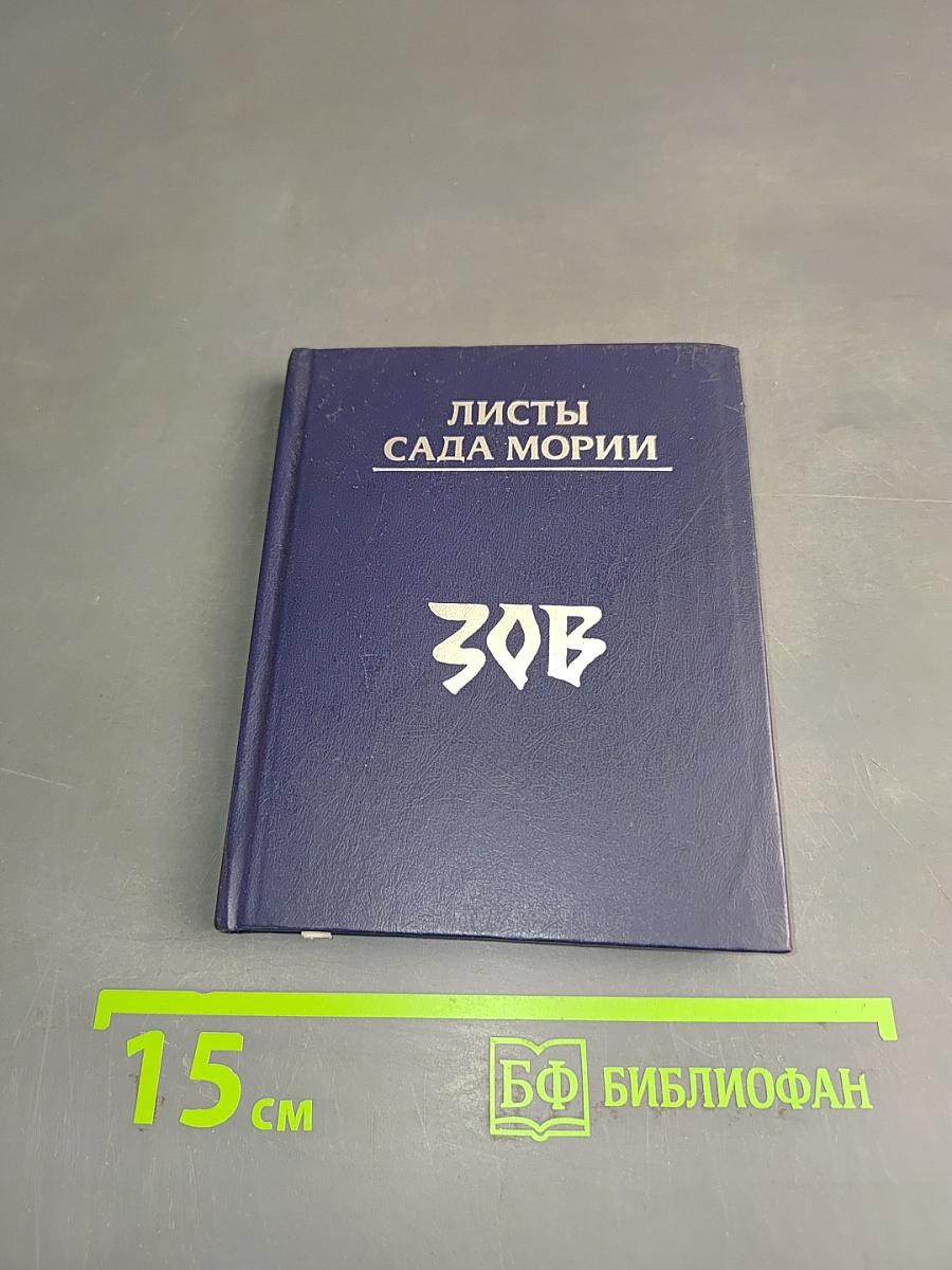Листы сада Мории. Книга 1. Зов