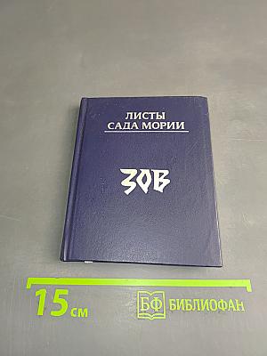 Листы сада Мории. Книга 1. Зов