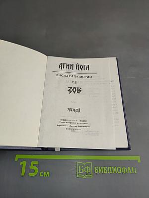 Листы сада Мории. Книга 1. Зов
