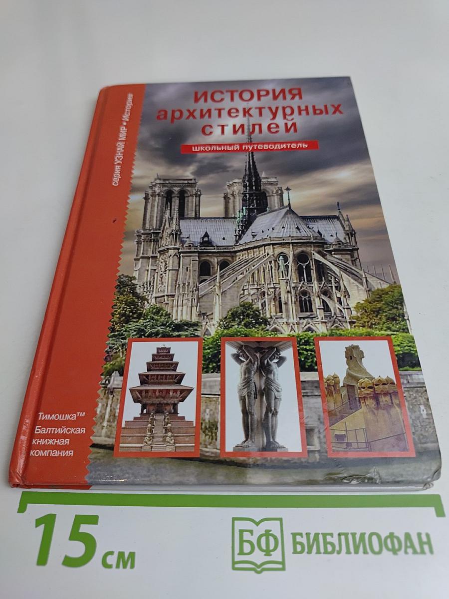 История архитектурных стилей. Школьный путеводитель