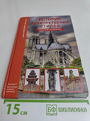 История архитектурных стилей. Школьный путеводитель