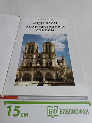 История архитектурных стилей. Школьный путеводитель