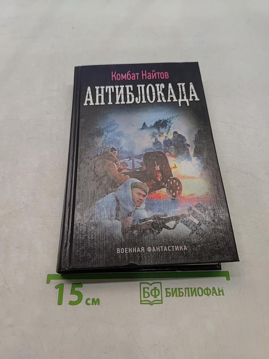 Антиблокада